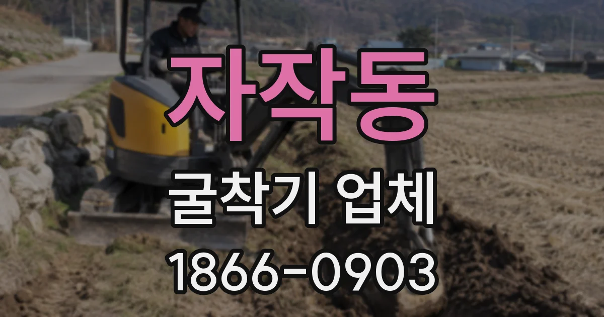 자작동 굴착기 업체