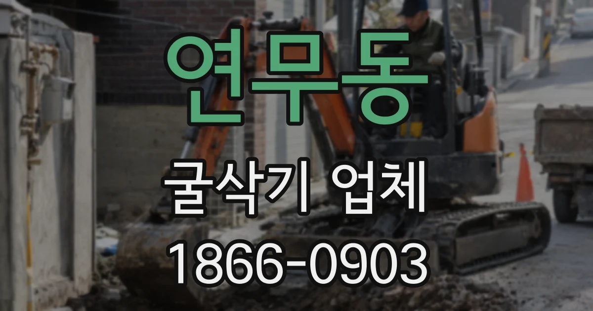 연무동 굴삭기 업체