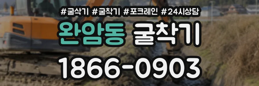 완암동 굴착기 상담 전화 1866-0903