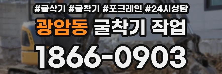 광암동 굴착기 작업