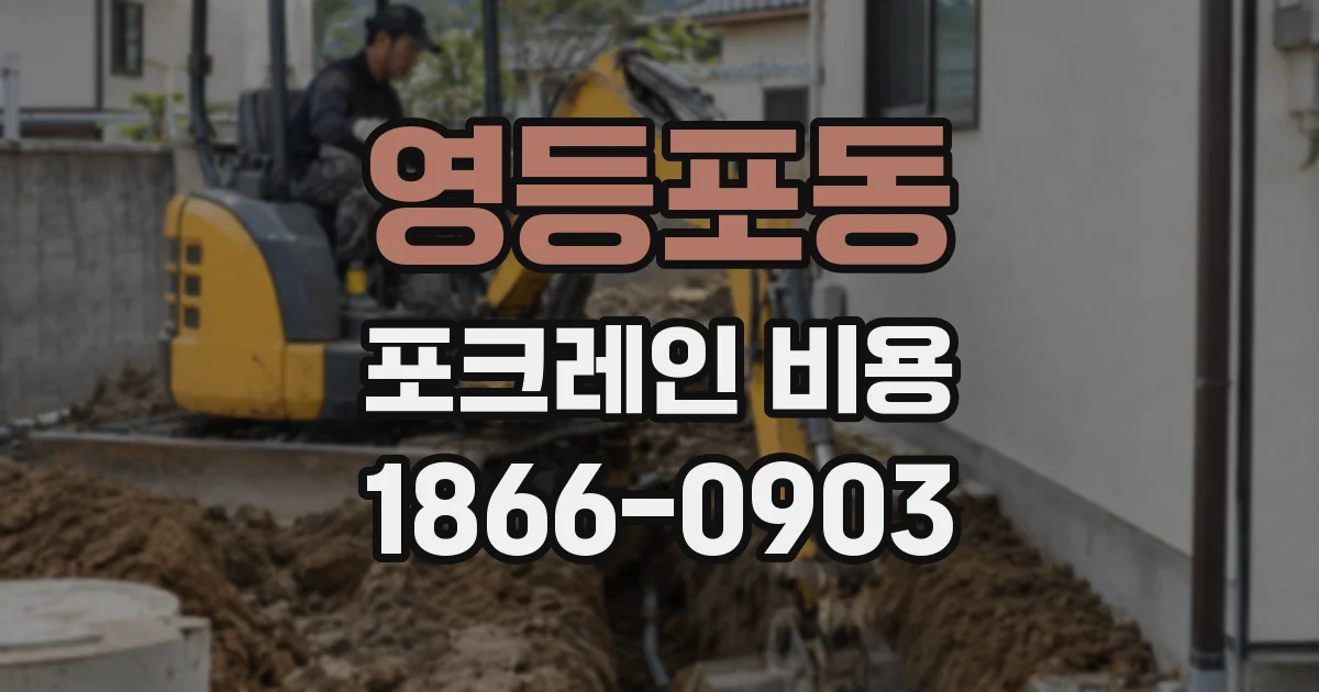 영등포동 포크레인 비용