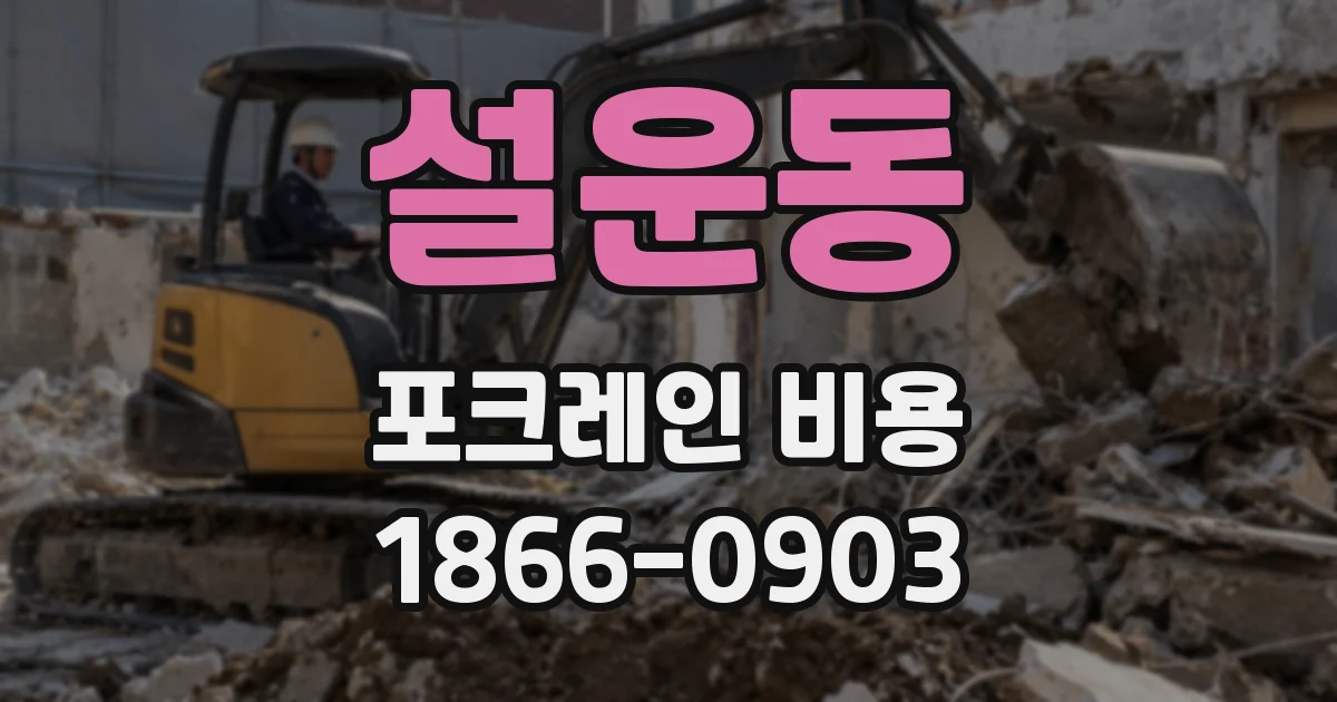 설운동 포크레인 비용