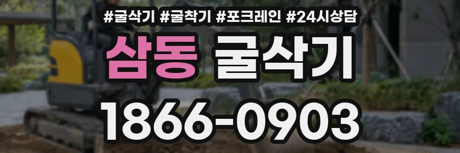 삼동 굴삭기