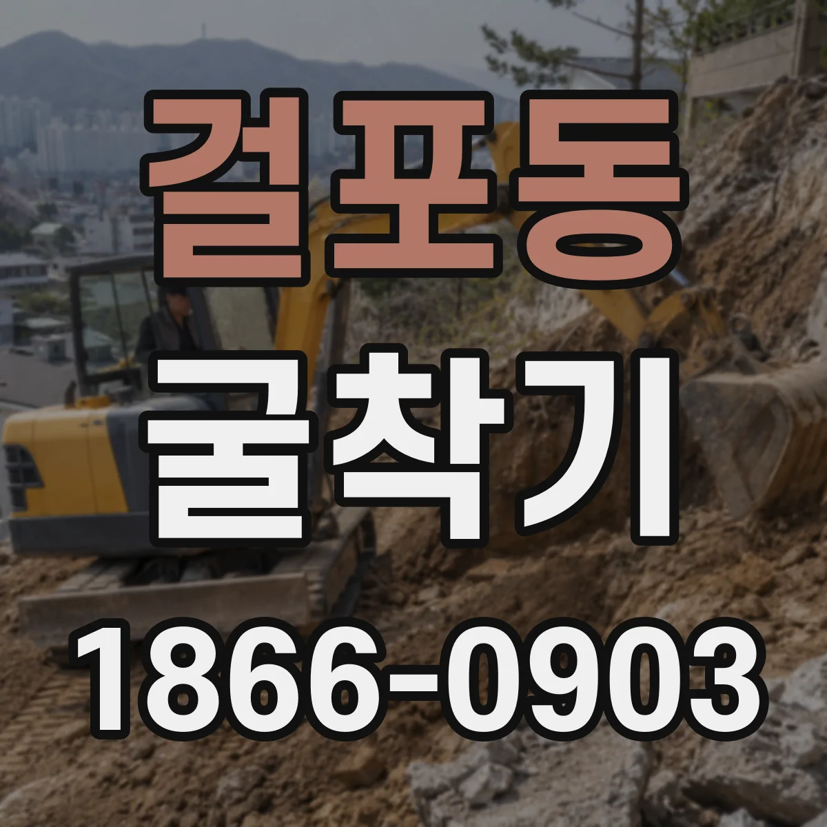 걸포동 굴착기