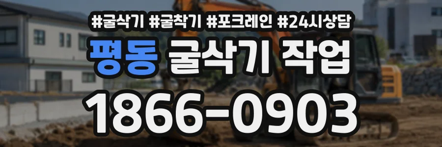 평동 굴삭기작업 상담 전화 1866-0903