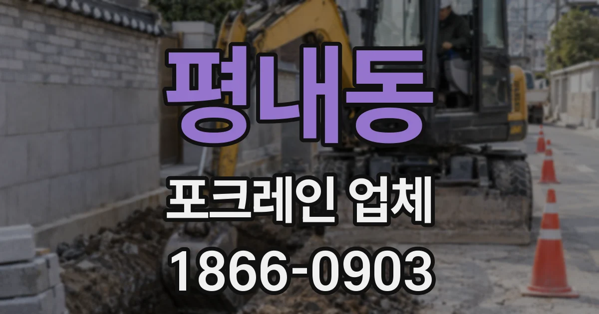 평내동 포크레인 업체