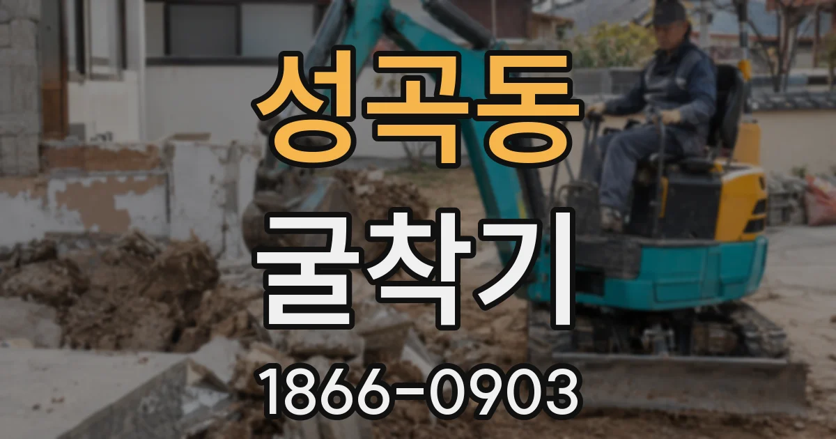 성곡동 굴착기