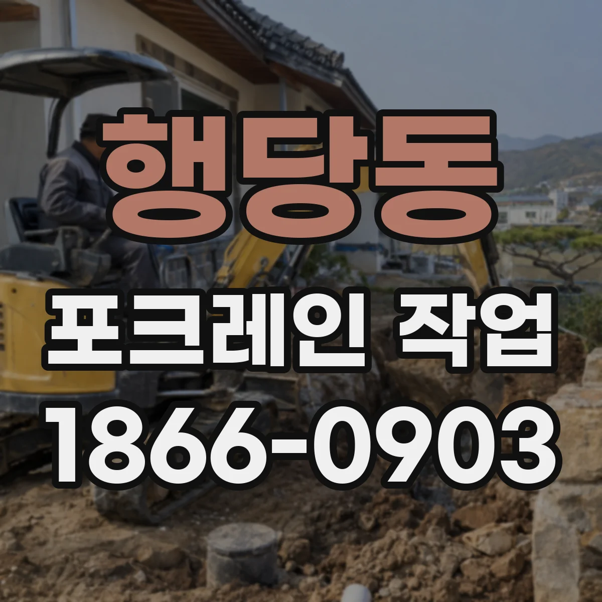 행당동 포크레인 작업