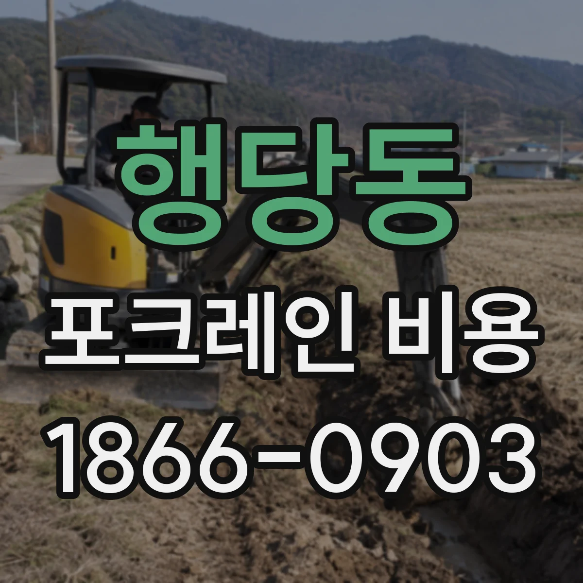 행당동 포크레인 비용