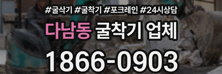 다남동 굴착기 업체