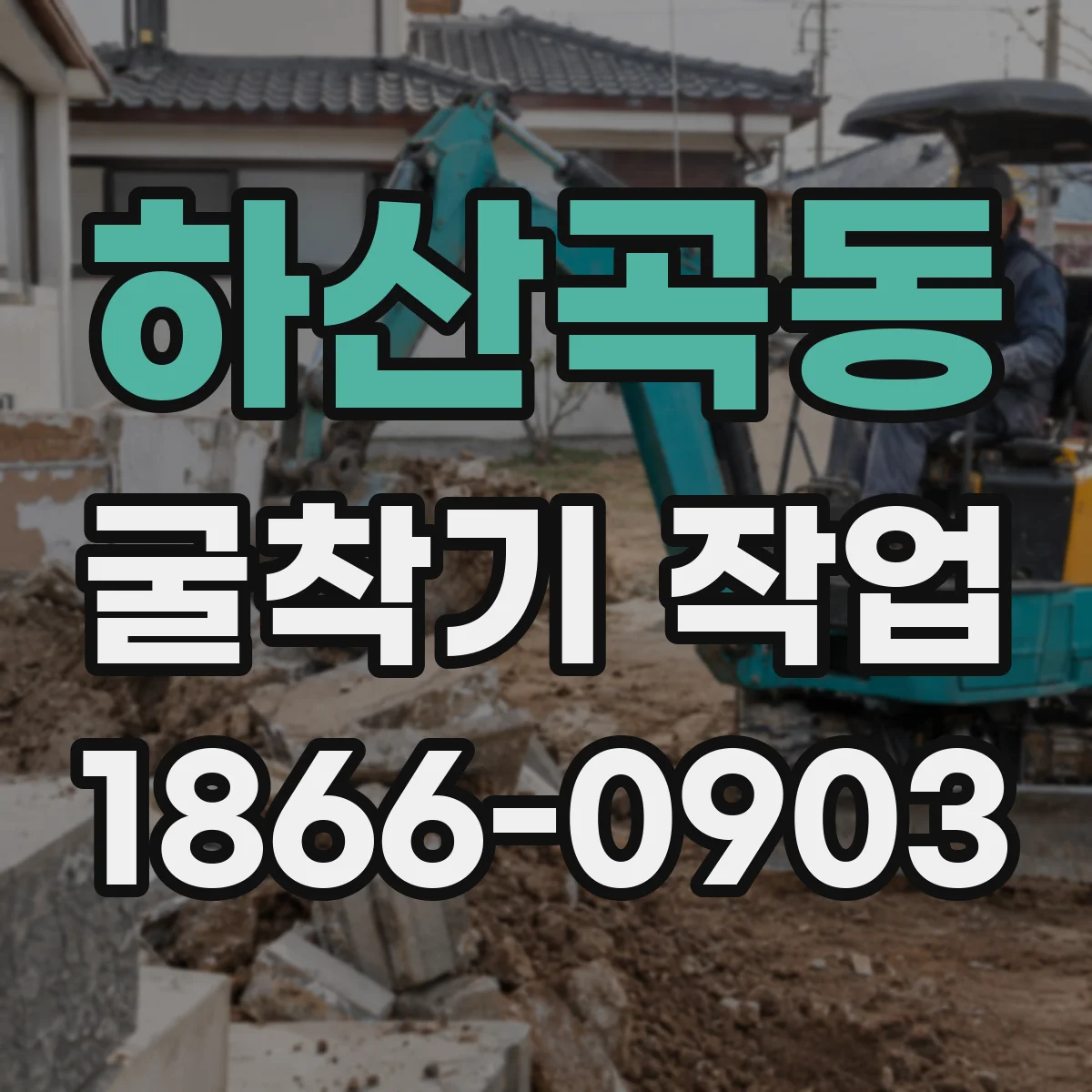 하산곡동 굴착기 작업