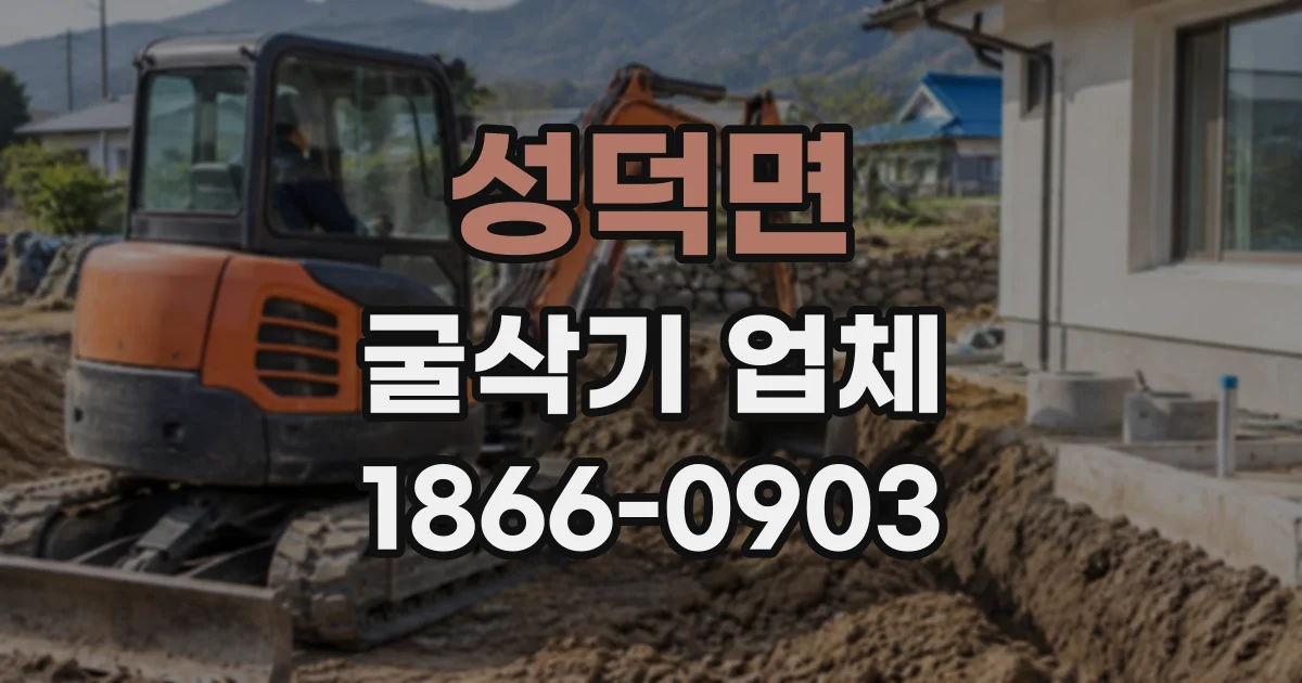 성덕면 굴삭기업체