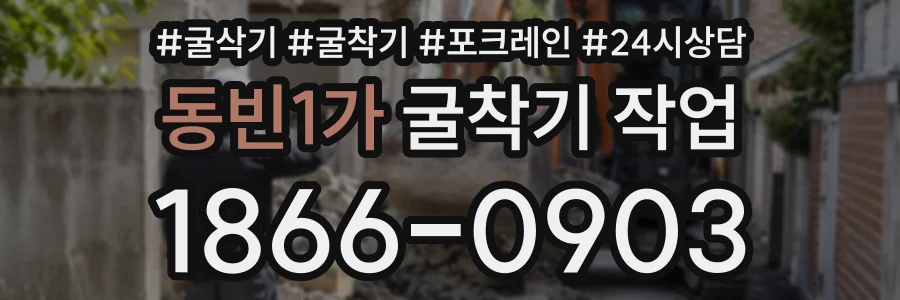 동빈1가 굴착기작업 상담 전화 1866-0903