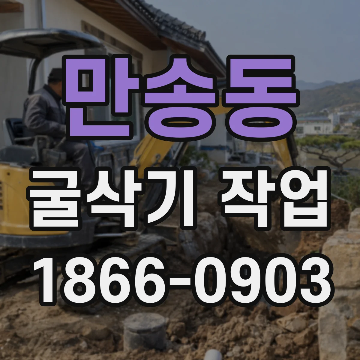 만송동 굴삭기 작업