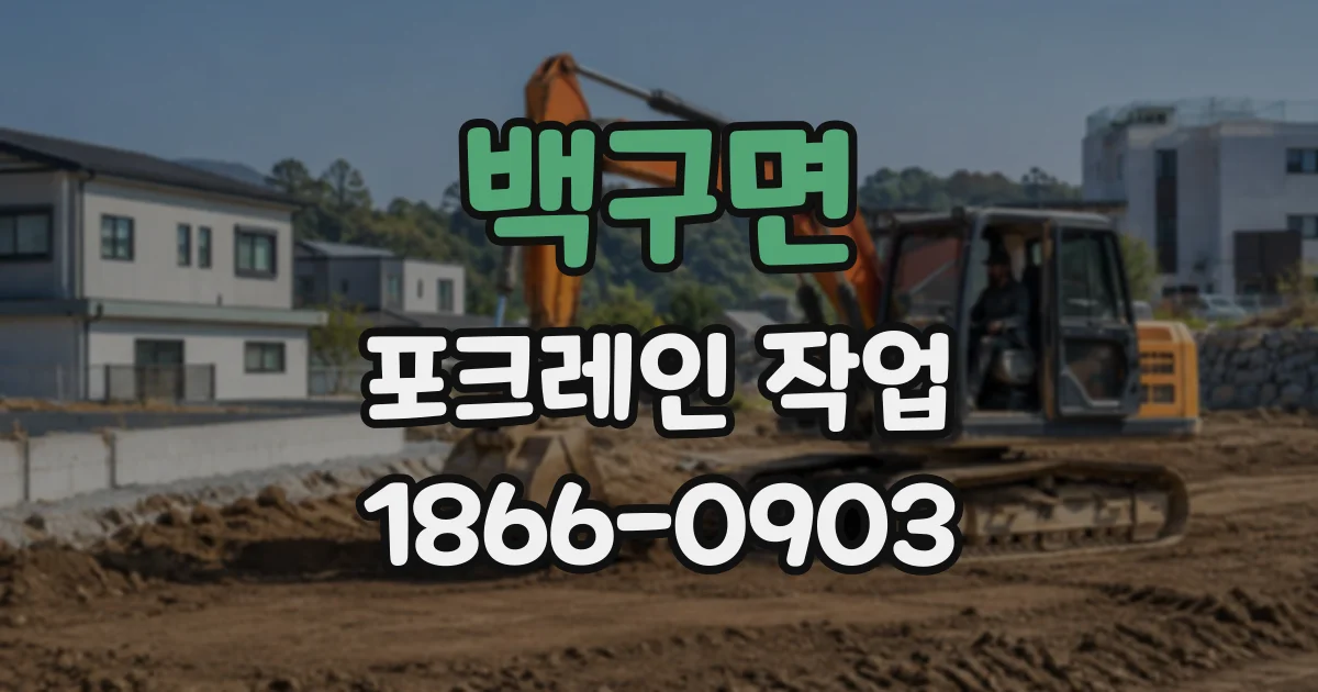 백구면 포크레인작업