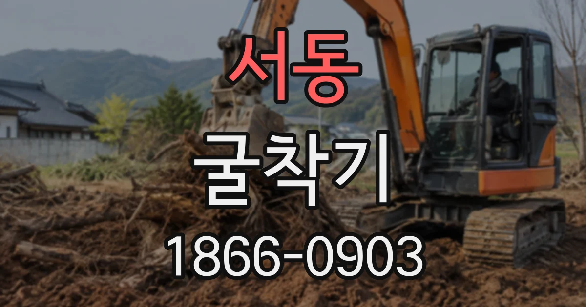 서동 굴착기