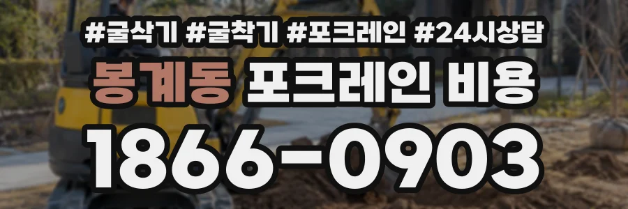 봉계동 포크레인비용 상담 전화 1866-0903