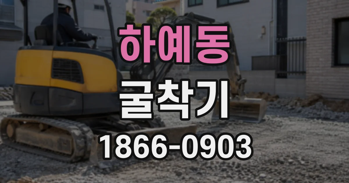하예동 굴착기