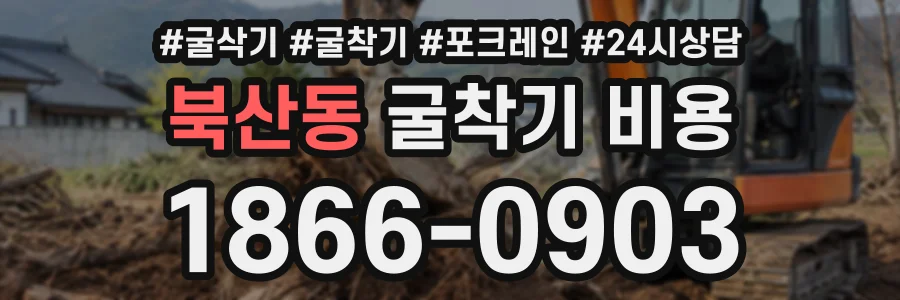 북산동 굴착기비용 상담 전화 1866-0903