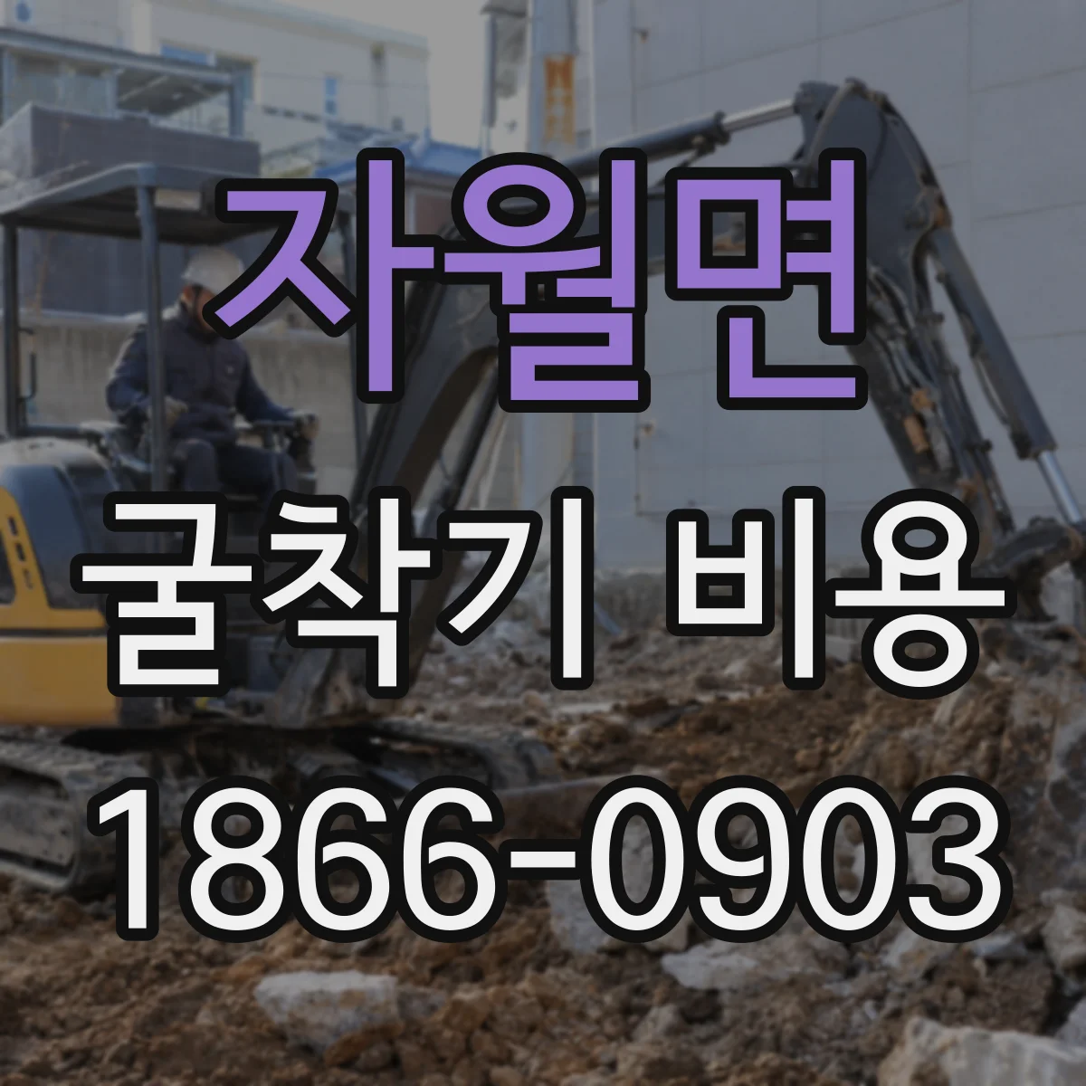 자월면 굴착기 비용