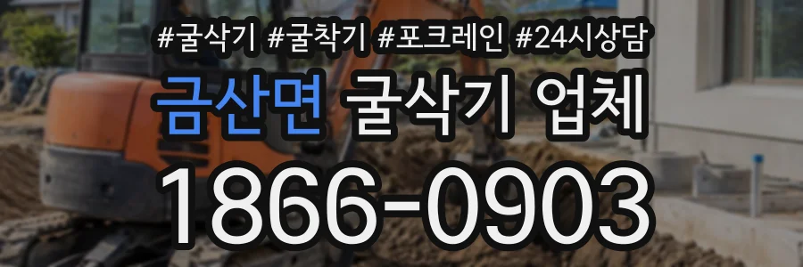 금산면 굴삭기업체 상담 전화 1866-0903