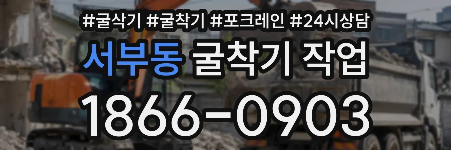 서부동 굴착기작업 상담 전화 1866-0903
