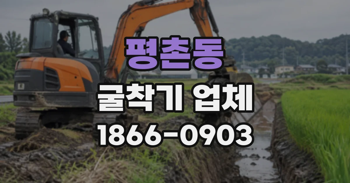 평촌동 굴착기업체