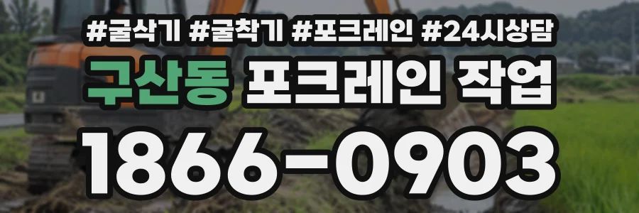 구산동 포크레인작업 상담 전화 1866-0903