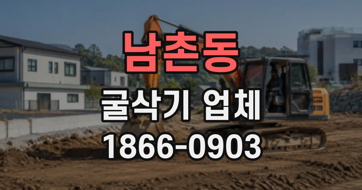 남촌동 굴삭기업체