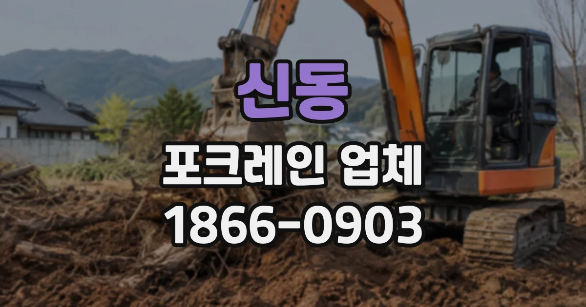 신동 포크레인업체