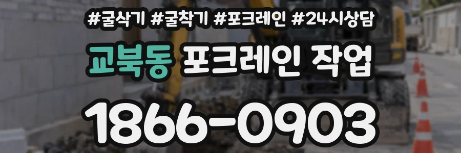 교북동 포크레인 작업