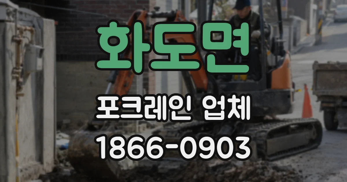화도면 포크레인 업체