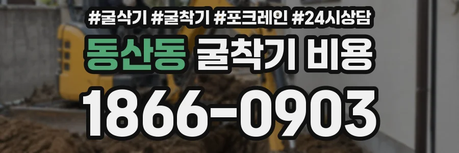 동산동 굴착기 비용