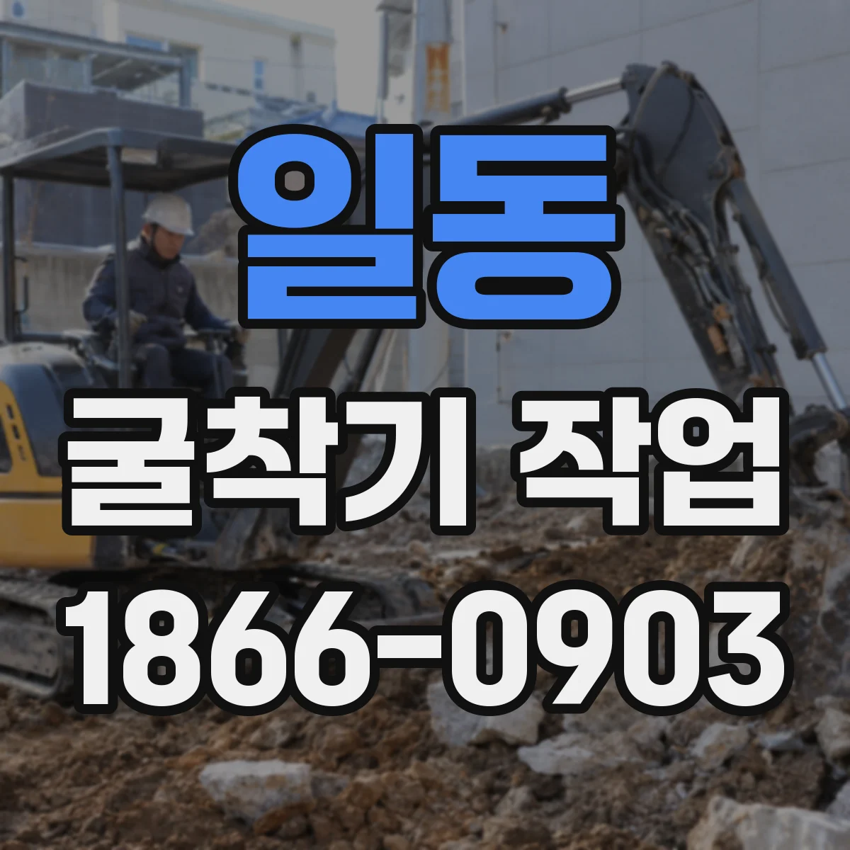 일동 굴착기 작업