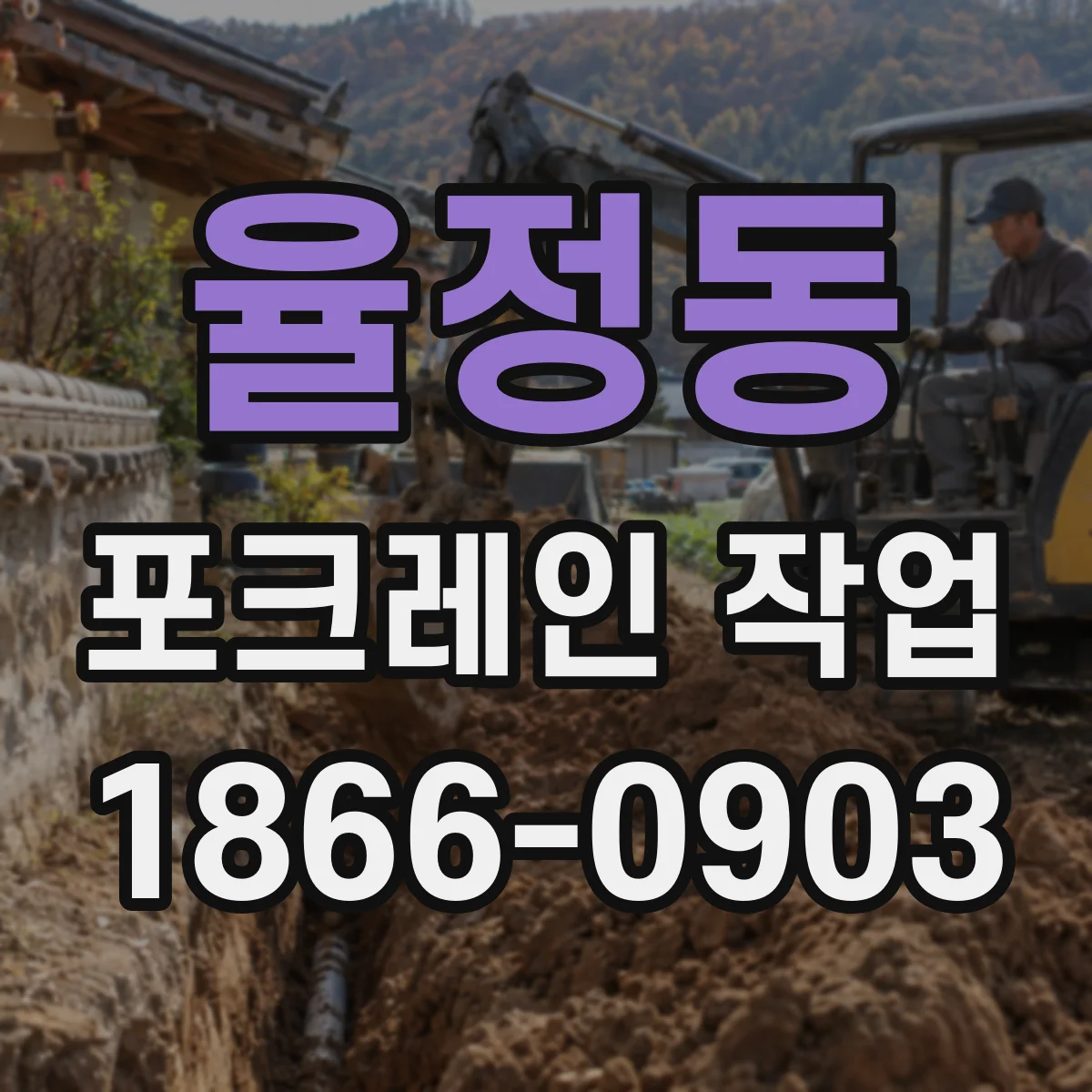 율정동 포크레인 작업