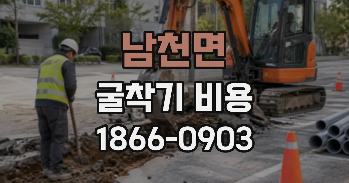 남천면 굴착기비용