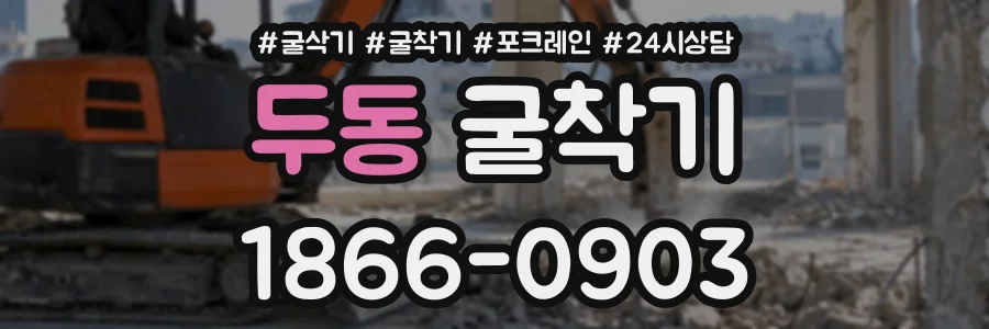 두동 굴착기 상담 전화 1866-0903