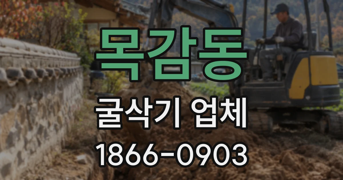 목감동 굴삭기 업체