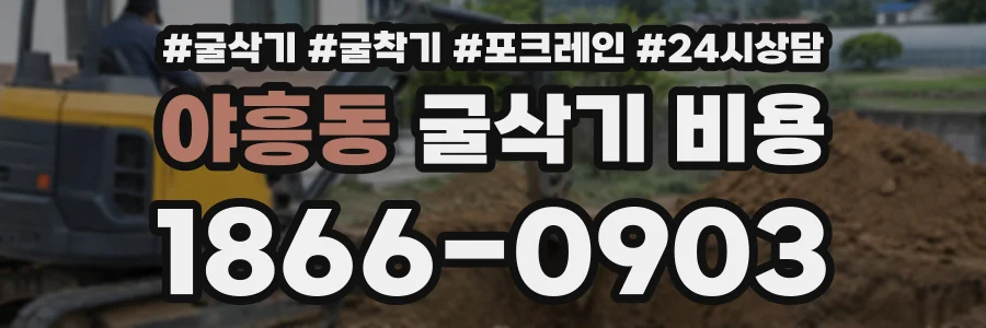 야흥동 굴삭기비용 상담 전화 1866-0903