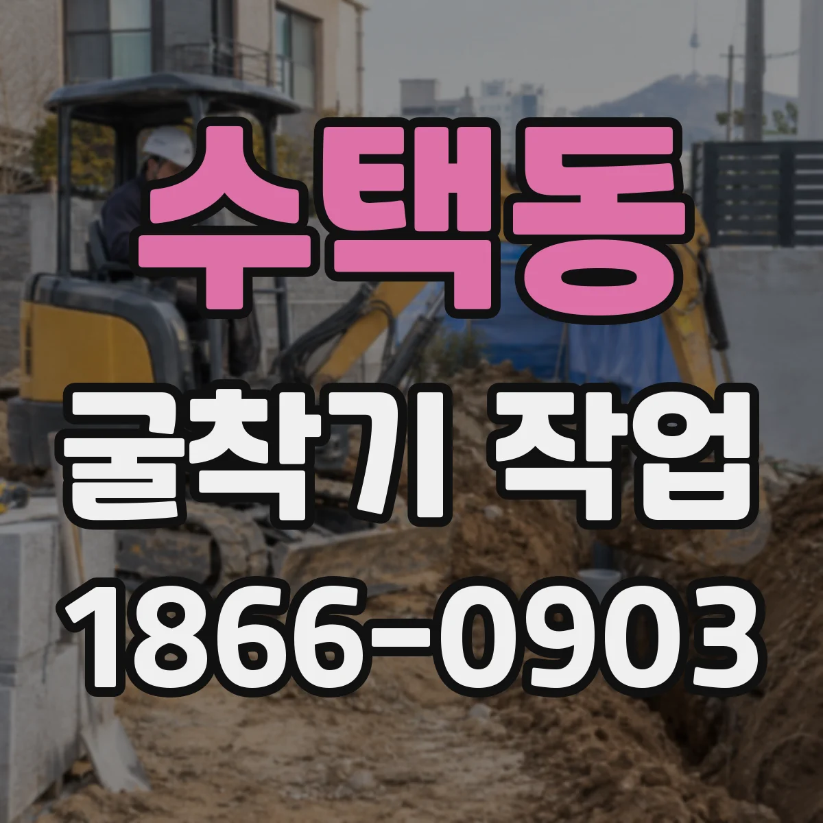 수택동 굴착기 작업