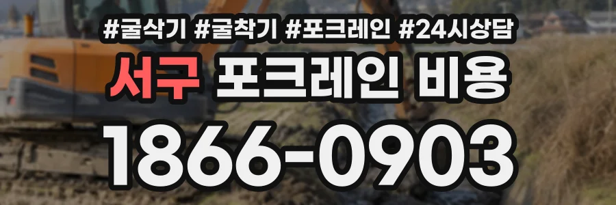서구 포크레인비용 상담 전화 1866-0903