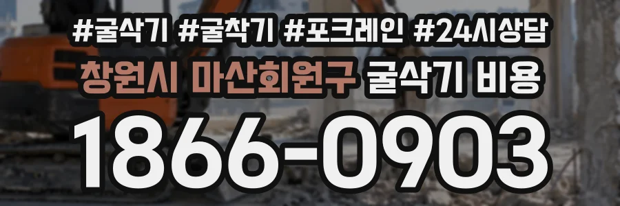 창원시 마산회원구 굴삭기비용 상담 전화 1866-0903