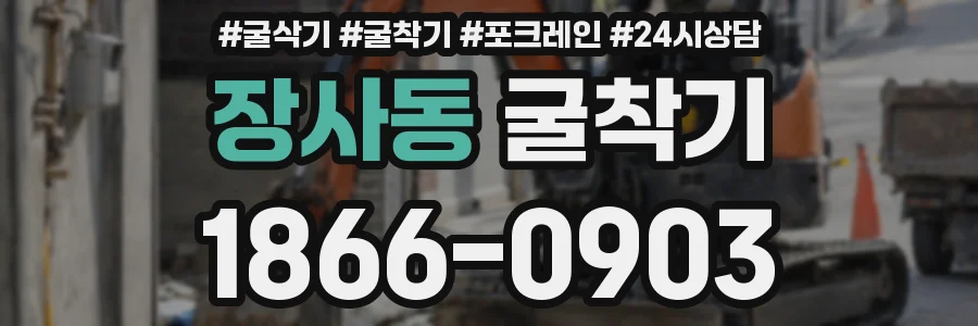 장사동 굴착기