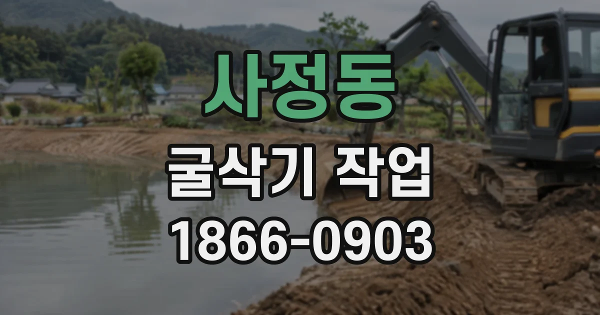 사정동 굴삭기작업