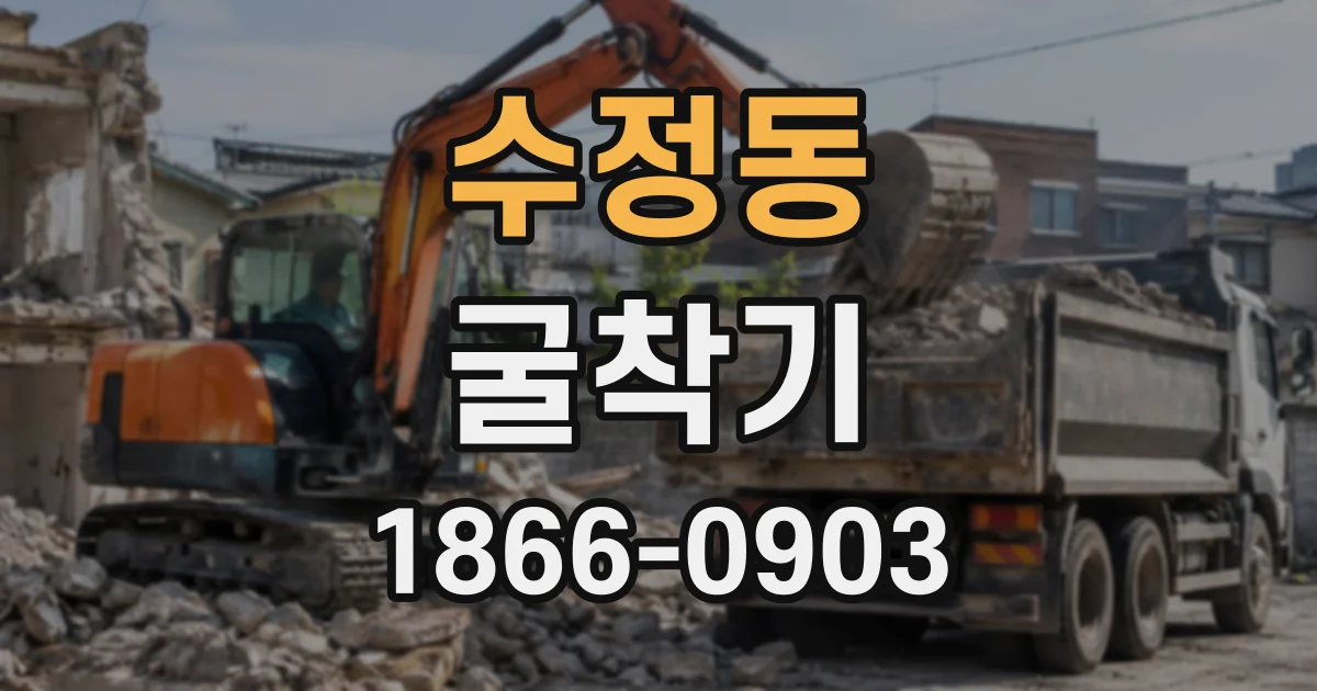 수정동 굴착기