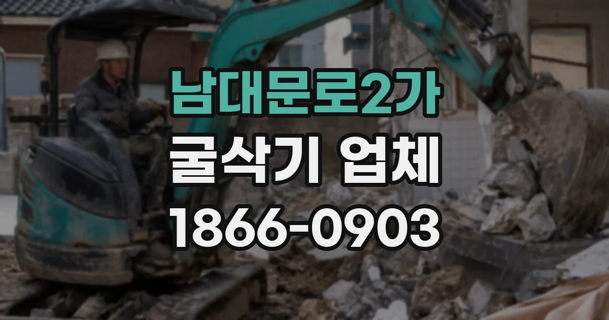 남대문로2가 굴삭기 업체