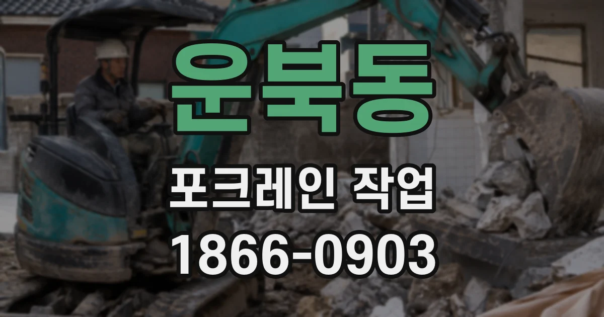 운북동 포크레인 작업