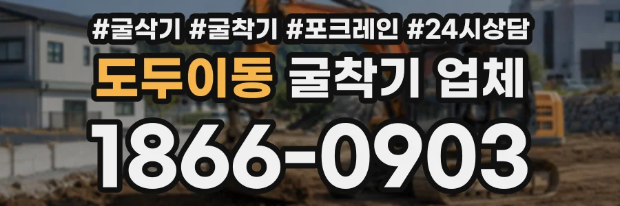 도두이동 굴착기업체 상담 전화 1866-0903