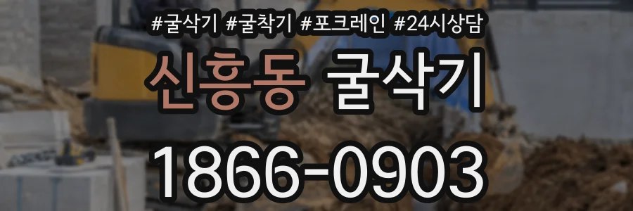 신흥동 굴삭기