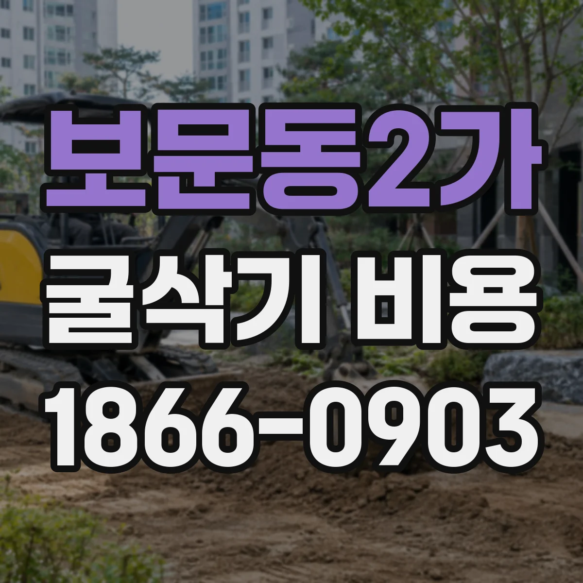 보문동2가 굴삭기 비용